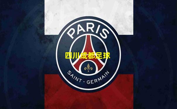 四川成都足球